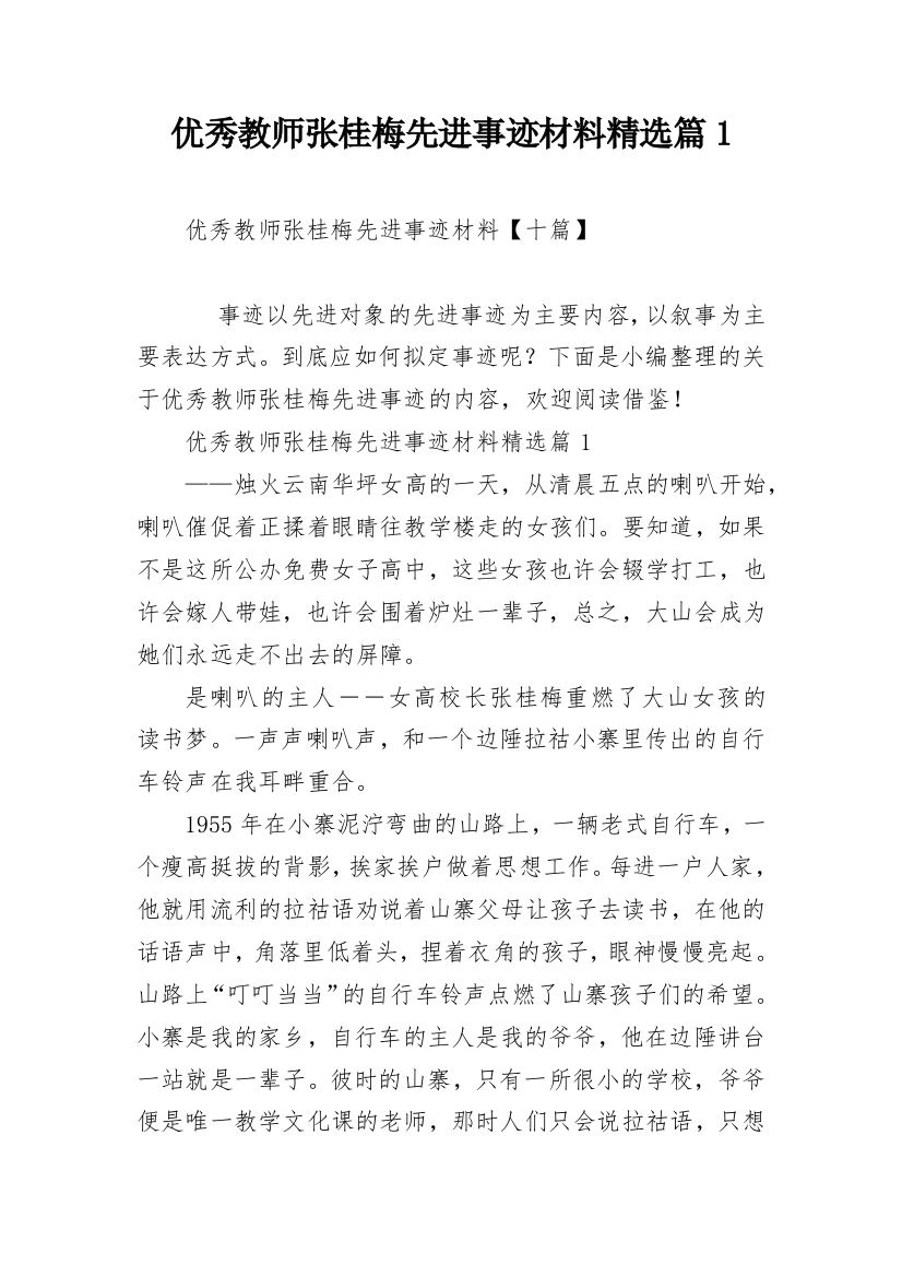 优秀教师张桂梅先进事迹材料精选篇1