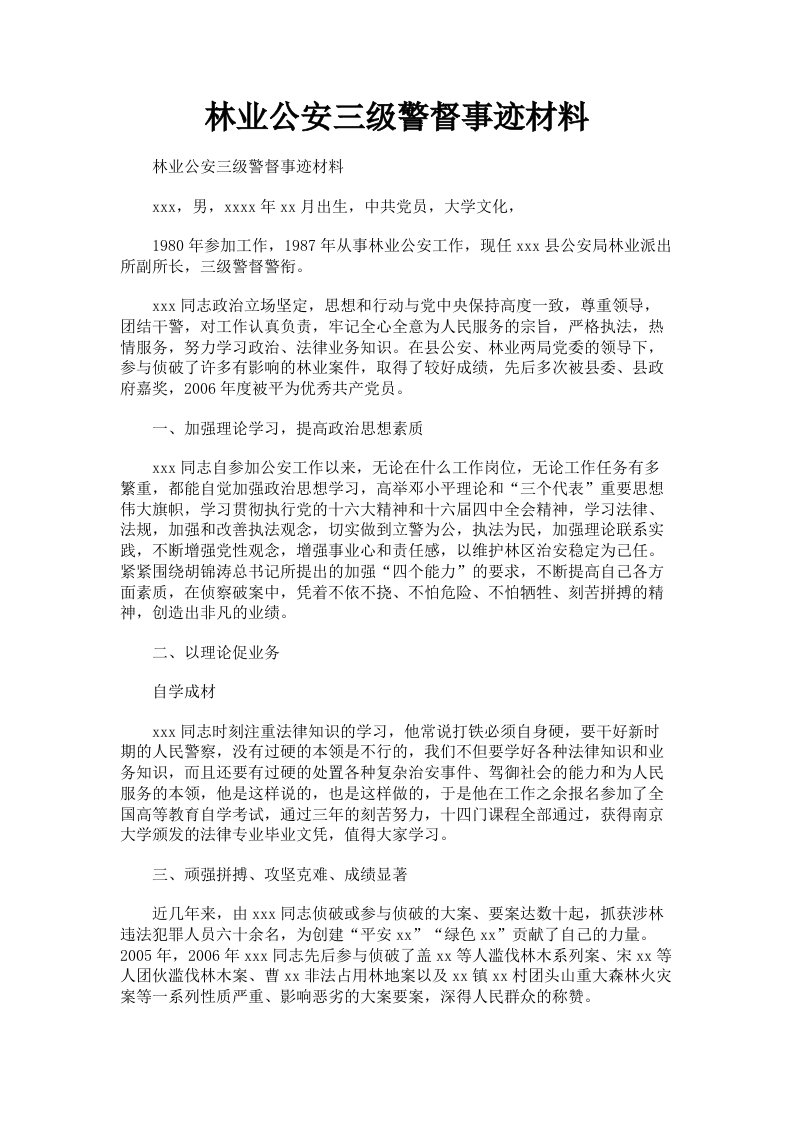 林业公安三级警督事迹材料