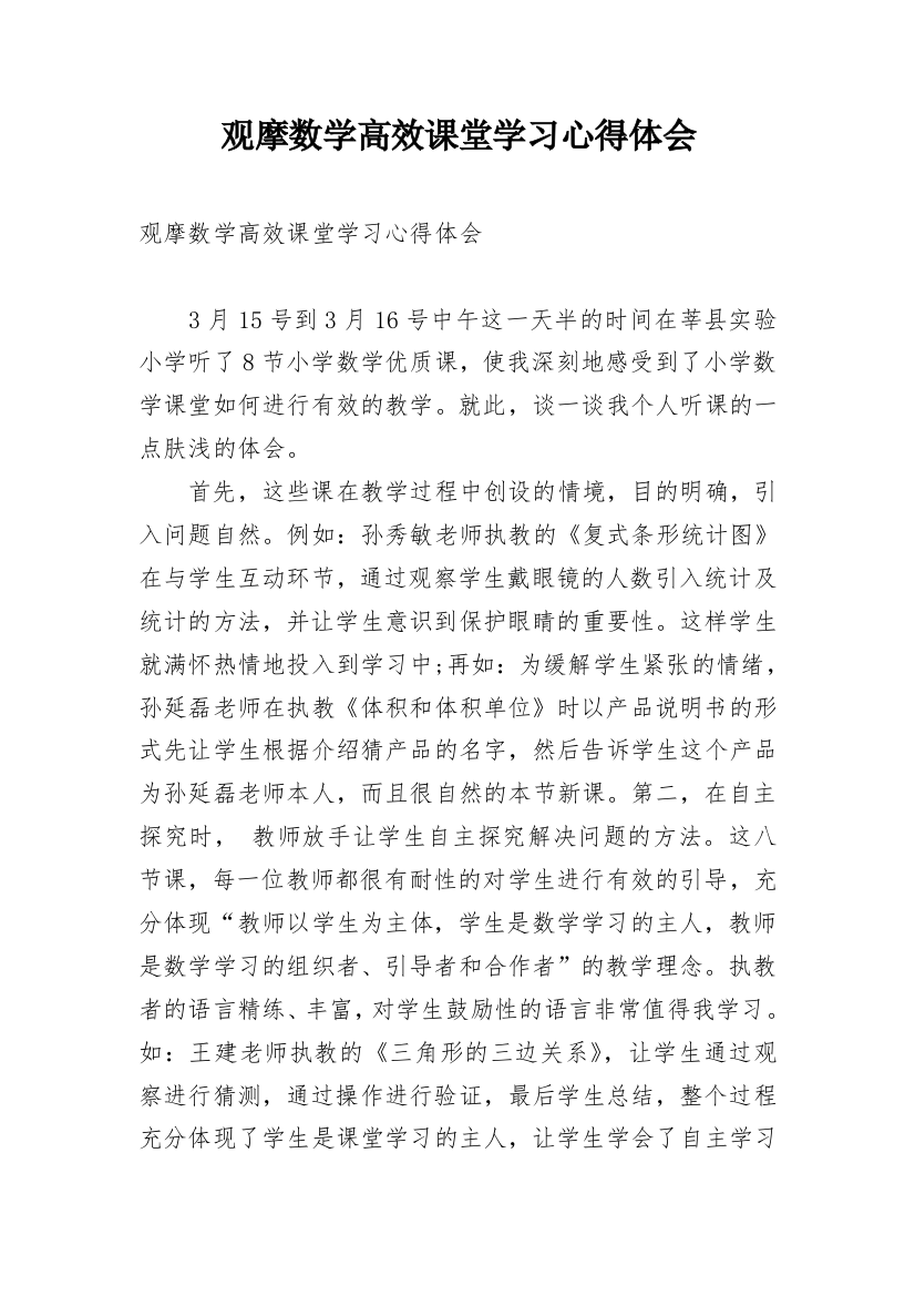 观摩数学高效课堂学习心得体会