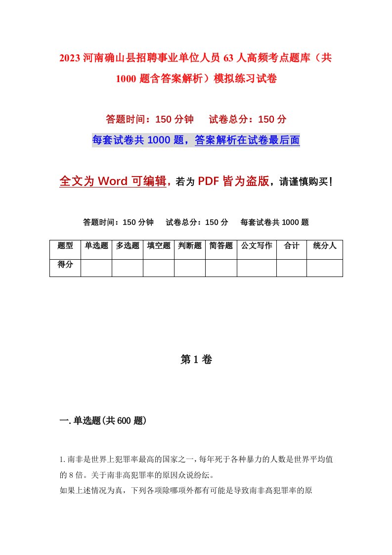 2023河南确山县招聘事业单位人员63人高频考点题库共1000题含答案解析模拟练习试卷