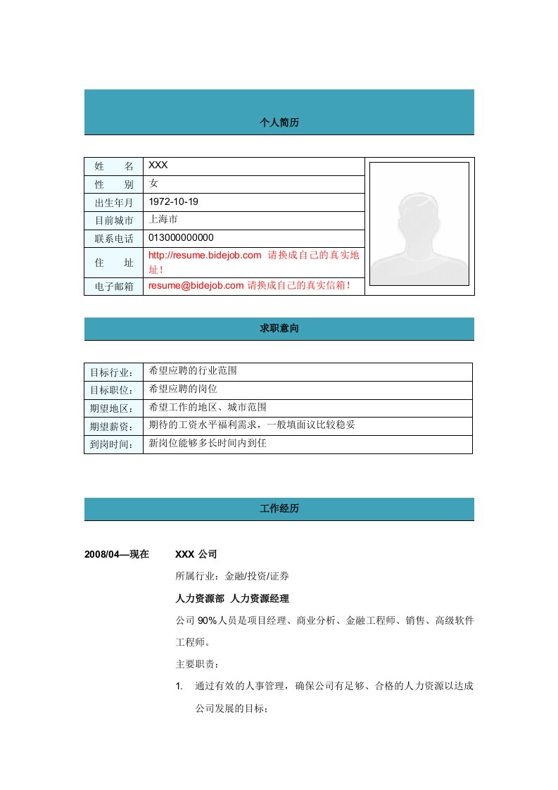 人力资源经理简历式样