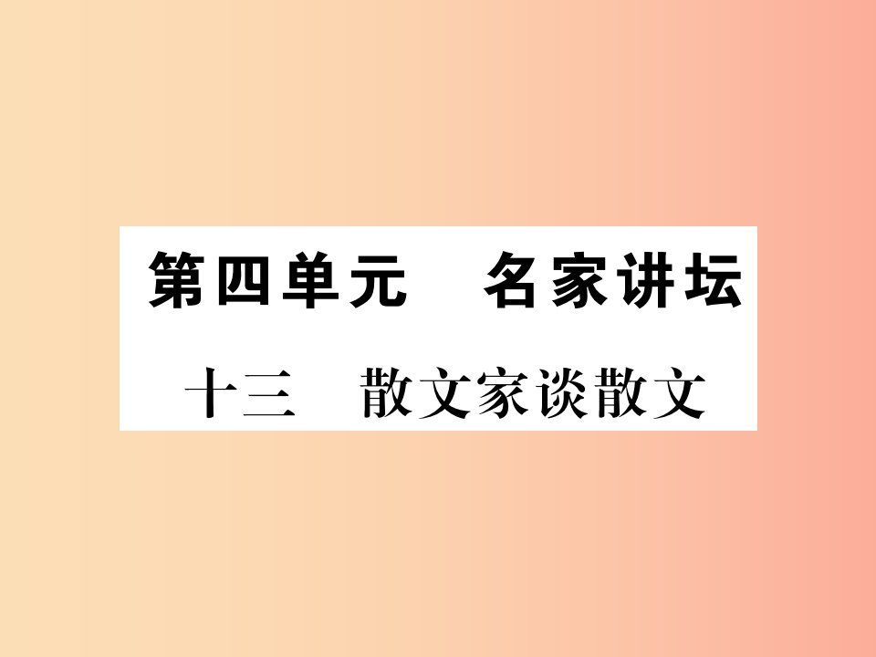 2019年九年级语文上册第四单元十三散文家谈散文习题课件苏教版