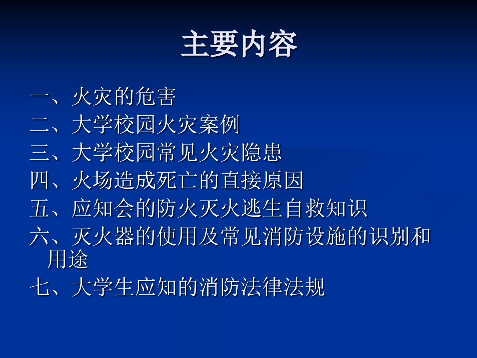 最新大学生消防安全知识宣传j教育ppt课件