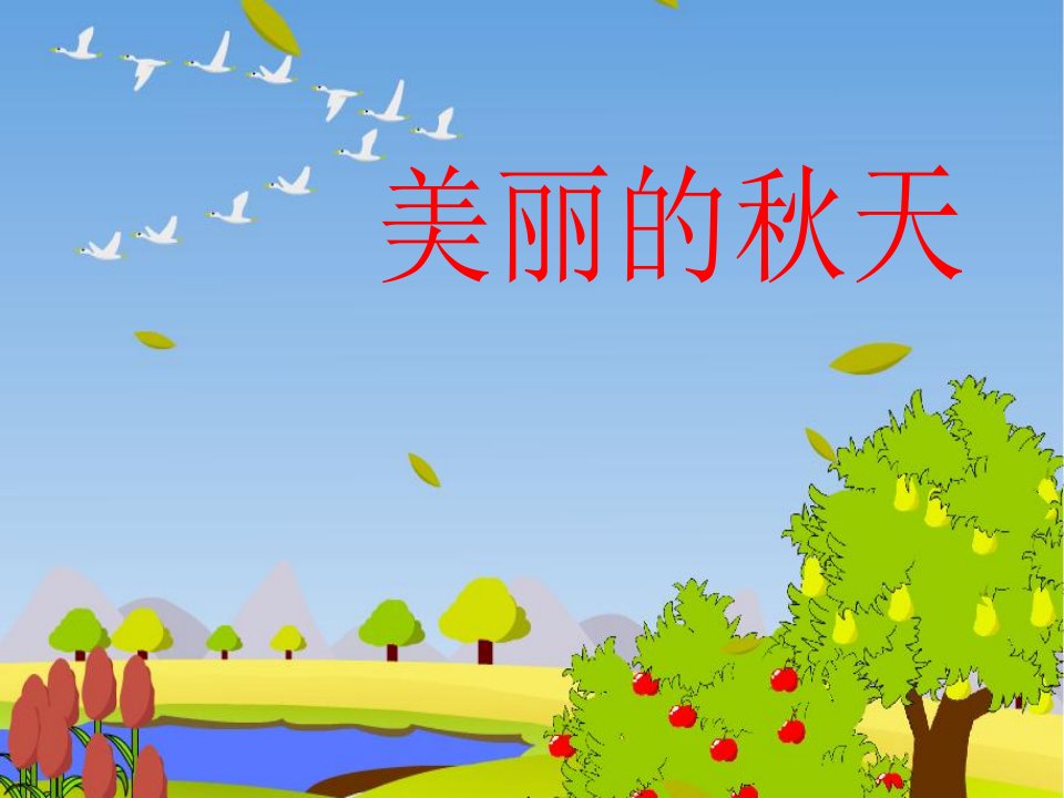 12作文《美丽的秋天》PPT课件