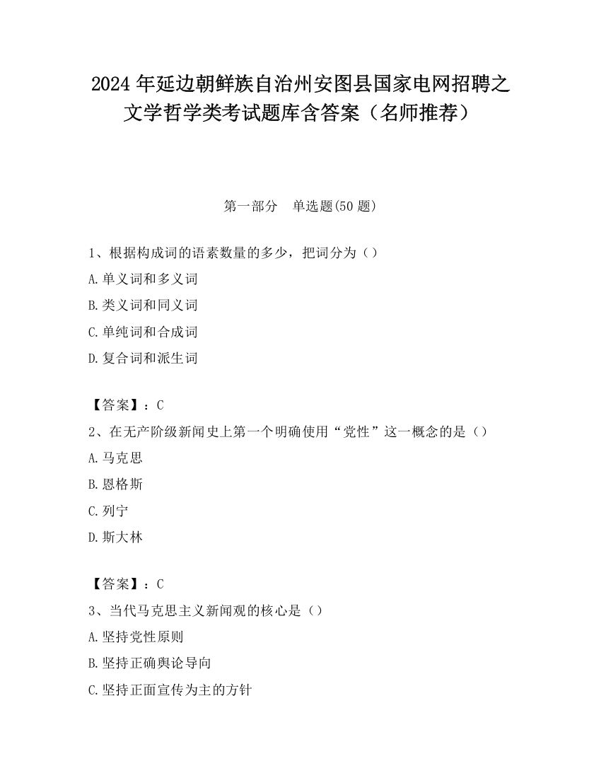 2024年延边朝鲜族自治州安图县国家电网招聘之文学哲学类考试题库含答案（名师推荐）