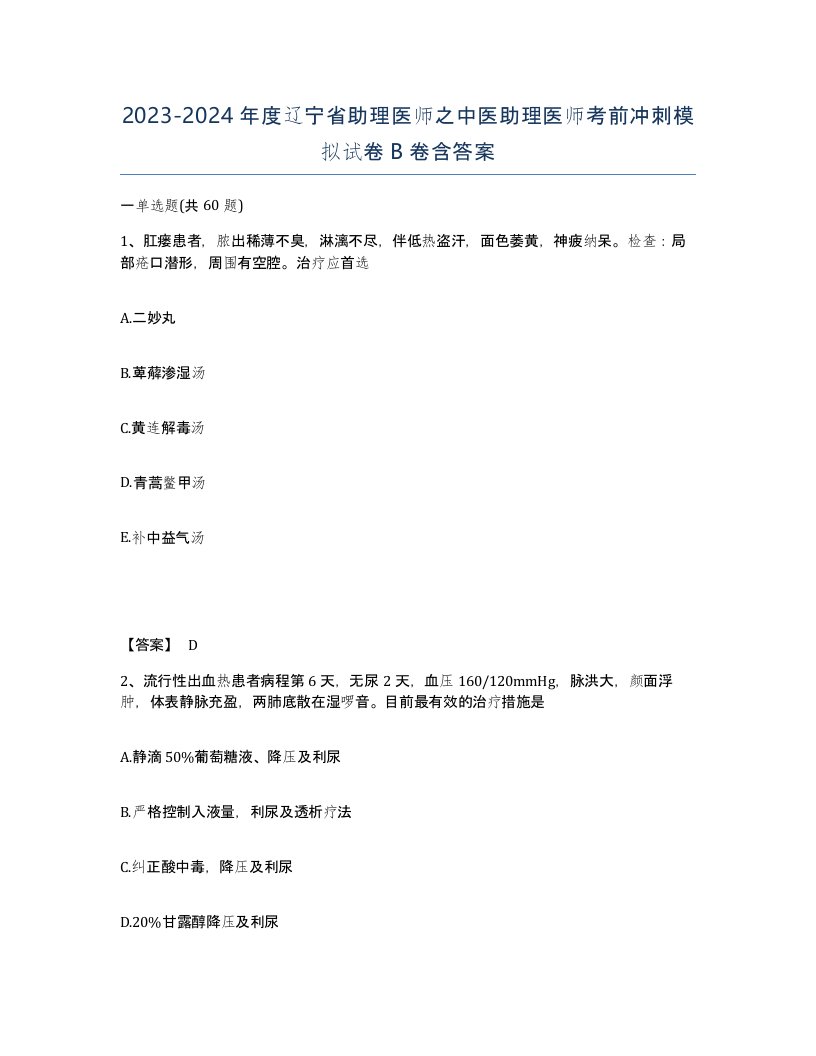 2023-2024年度辽宁省助理医师之中医助理医师考前冲刺模拟试卷B卷含答案