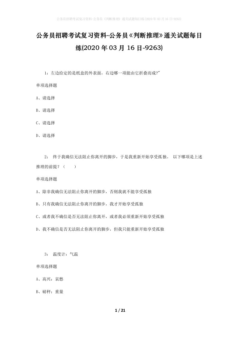 公务员招聘考试复习资料-公务员判断推理通关试题每日练2020年03月16日-9263