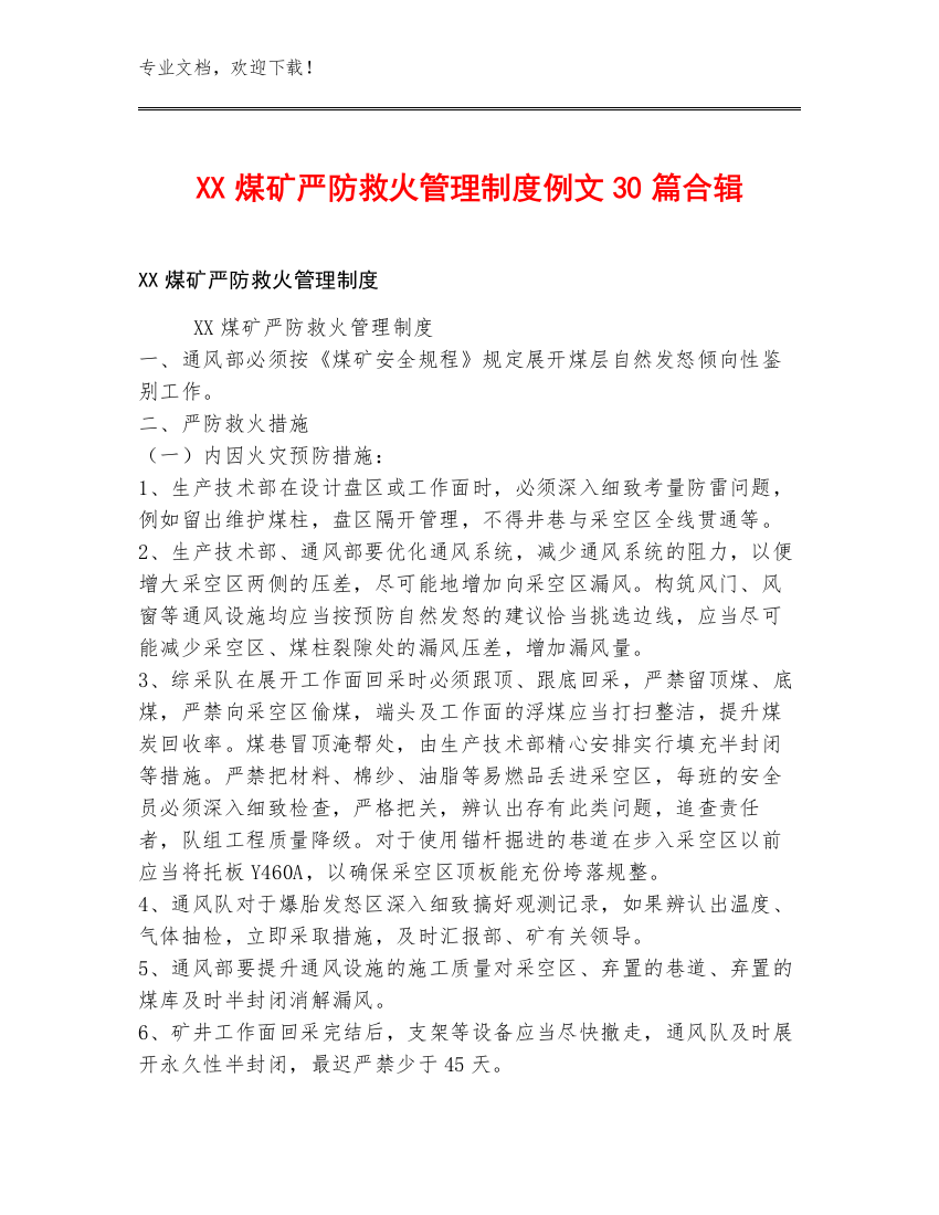 XX煤矿严防救火管理制度例文30篇合辑