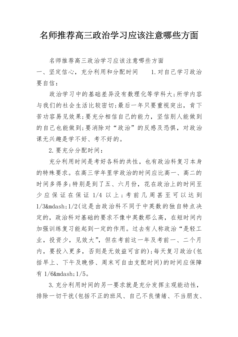 名师推荐高三政治学习应该注意哪些方面