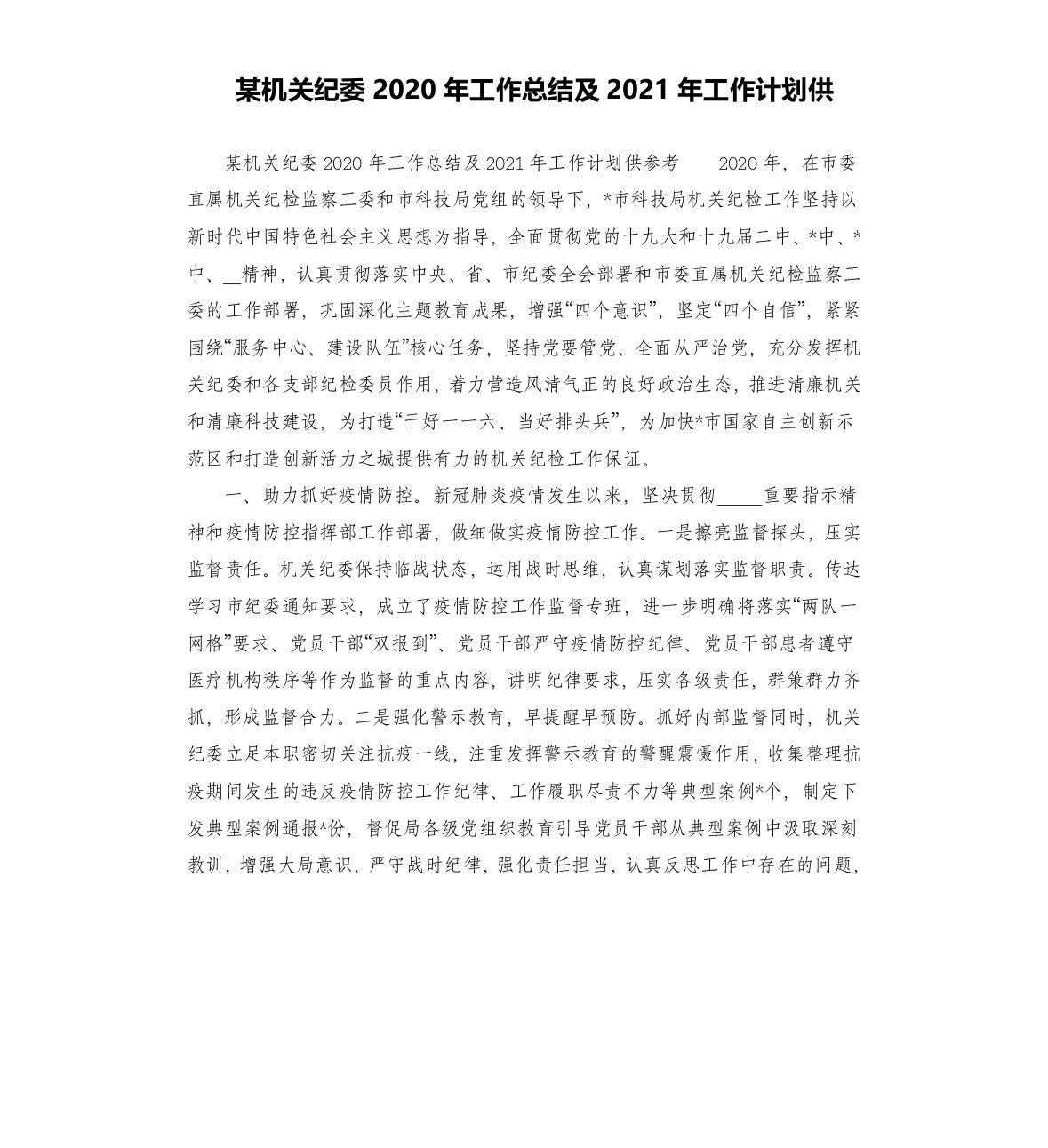 某机关纪委2020年工作总结及2021年工作计划供