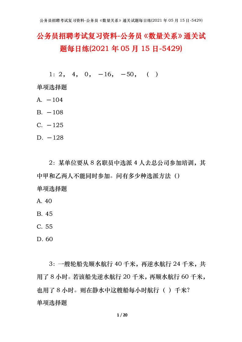 公务员招聘考试复习资料-公务员数量关系通关试题每日练2021年05月15日-5429