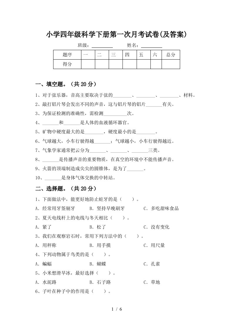 小学四年级科学下册第一次月考试卷及答案