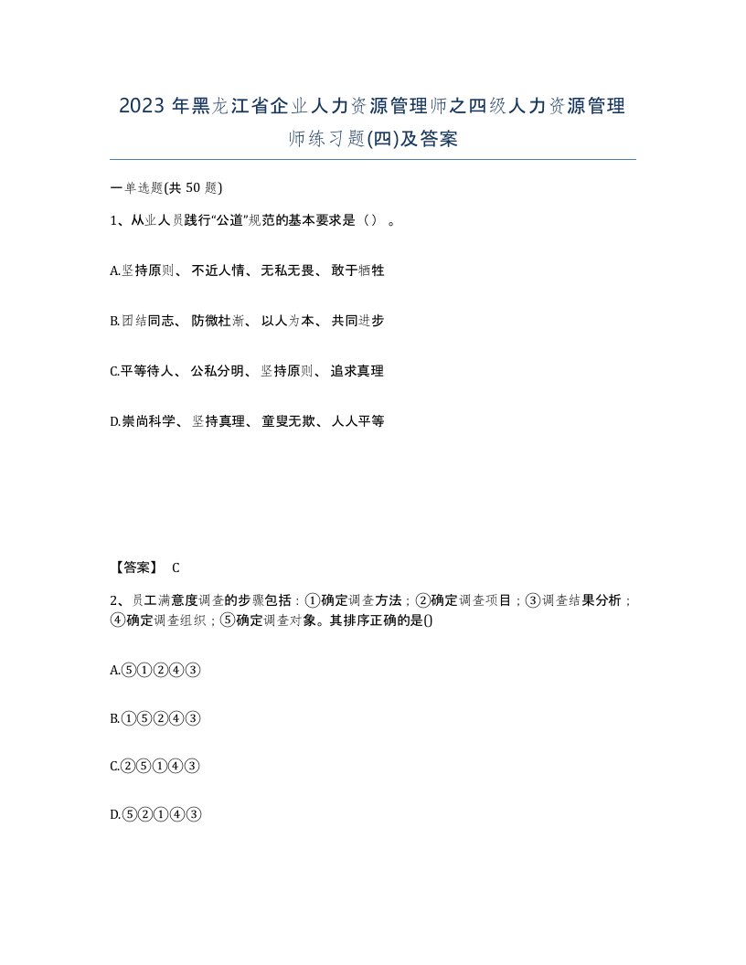 2023年黑龙江省企业人力资源管理师之四级人力资源管理师练习题四及答案