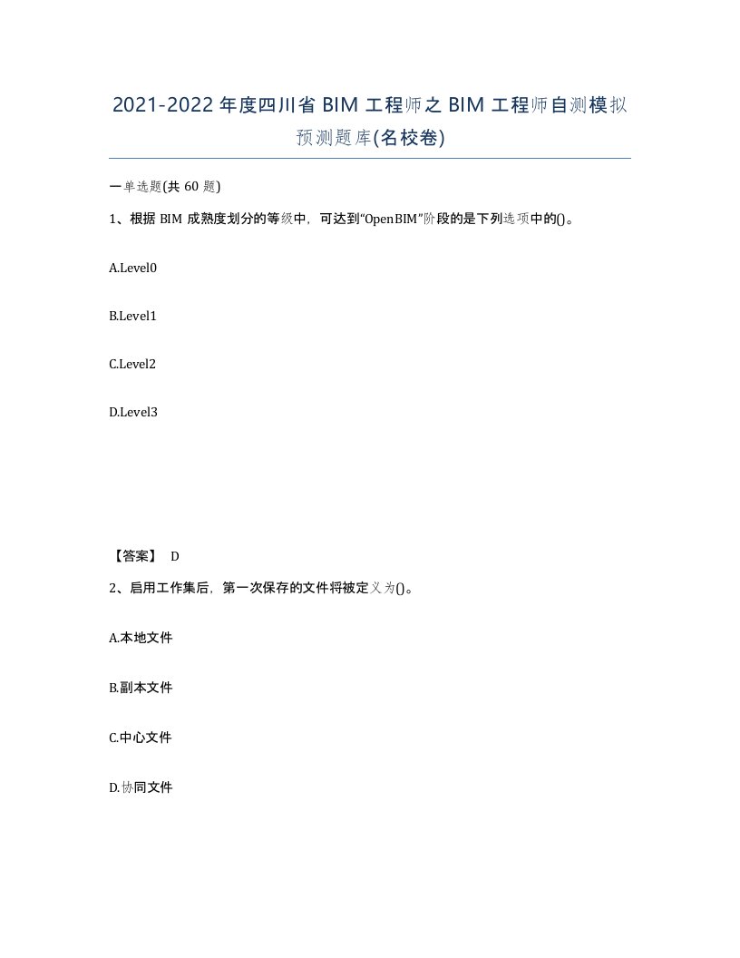 2021-2022年度四川省BIM工程师之BIM工程师自测模拟预测题库名校卷