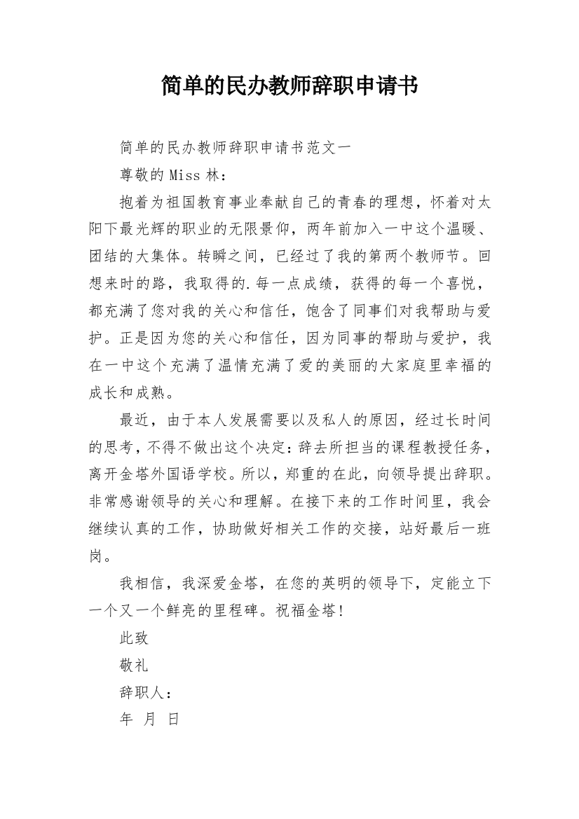 简单的民办教师辞职申请书