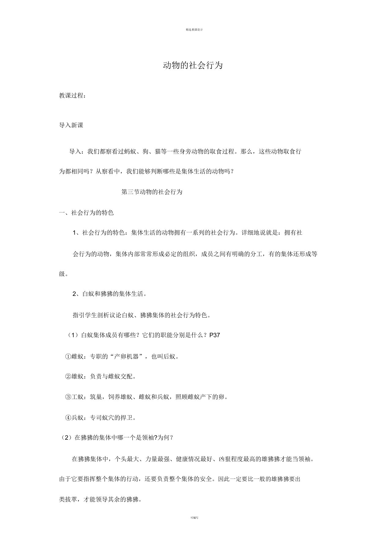 八年级生物上册523动物社会行为教案新人教版