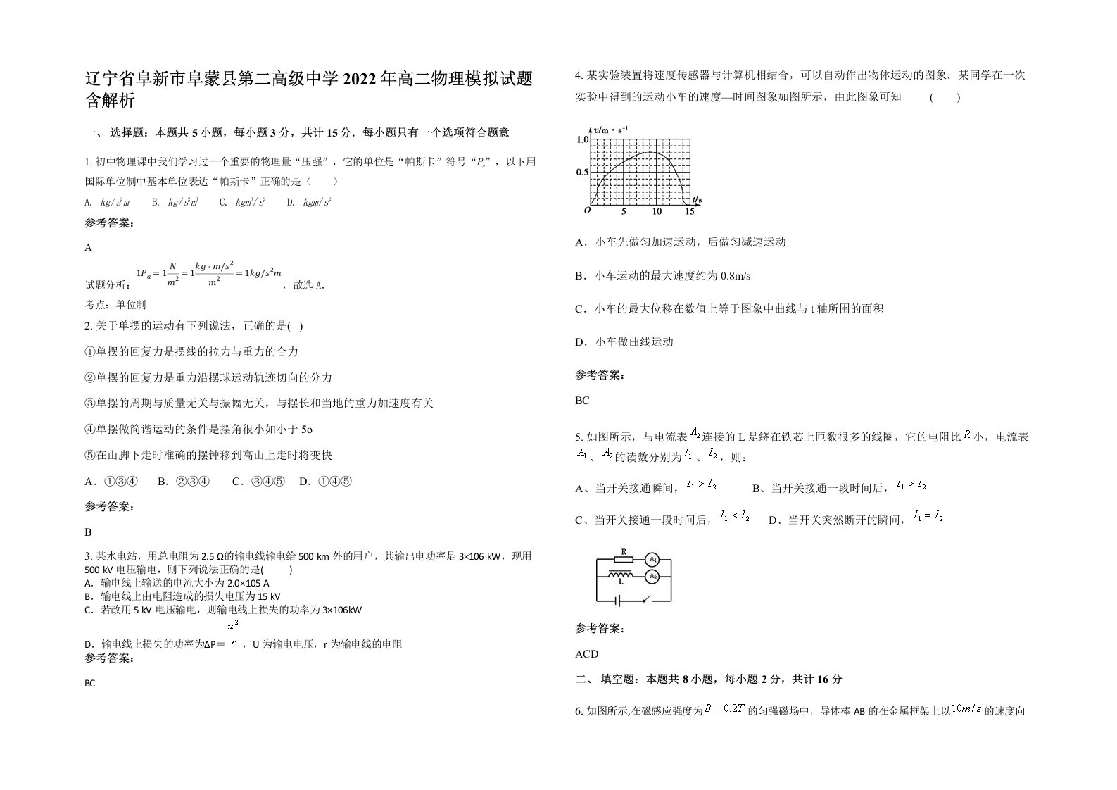 辽宁省阜新市阜蒙县第二高级中学2022年高二物理模拟试题含解析