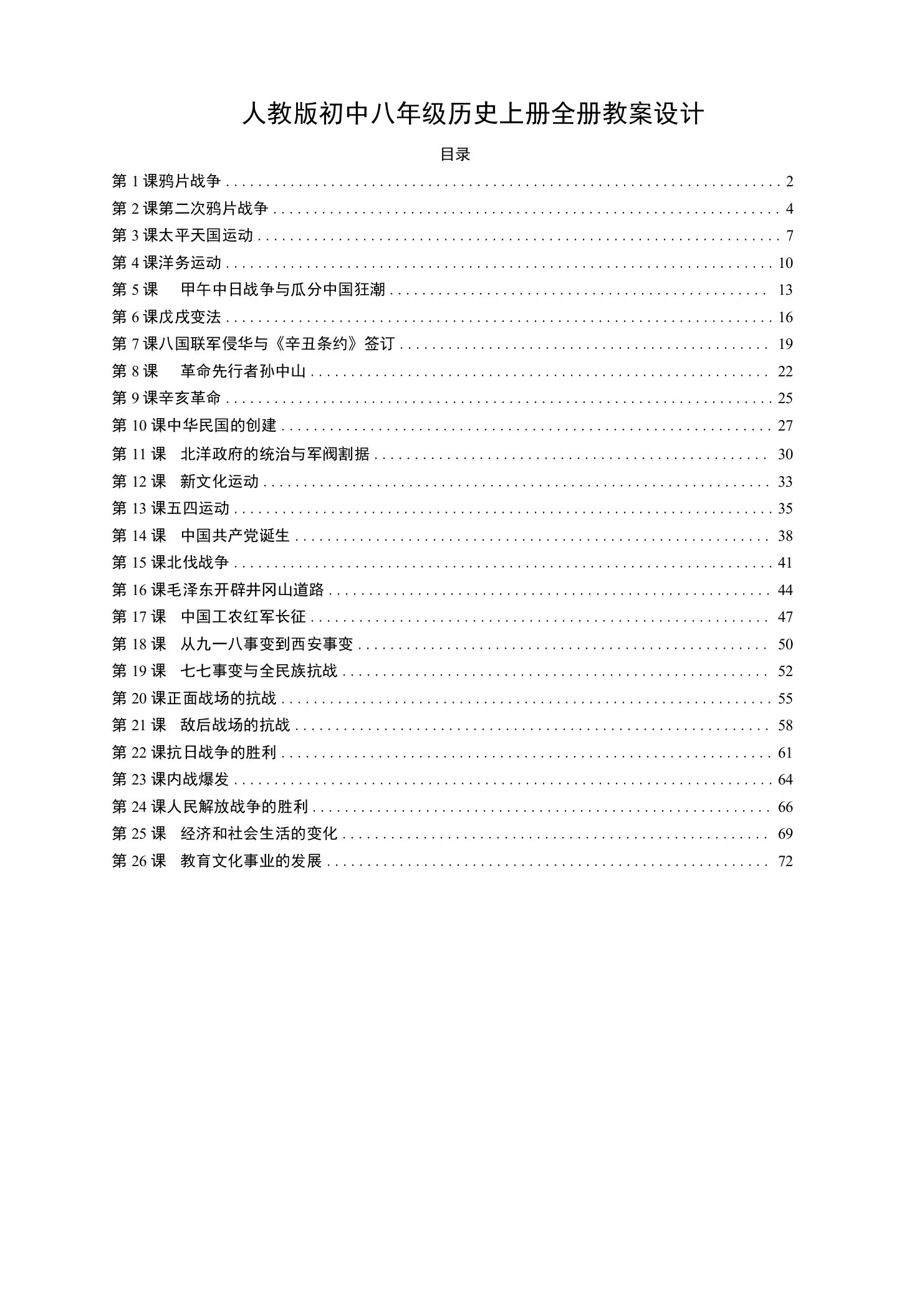 人教版初中八年级历史上册全册教案设计