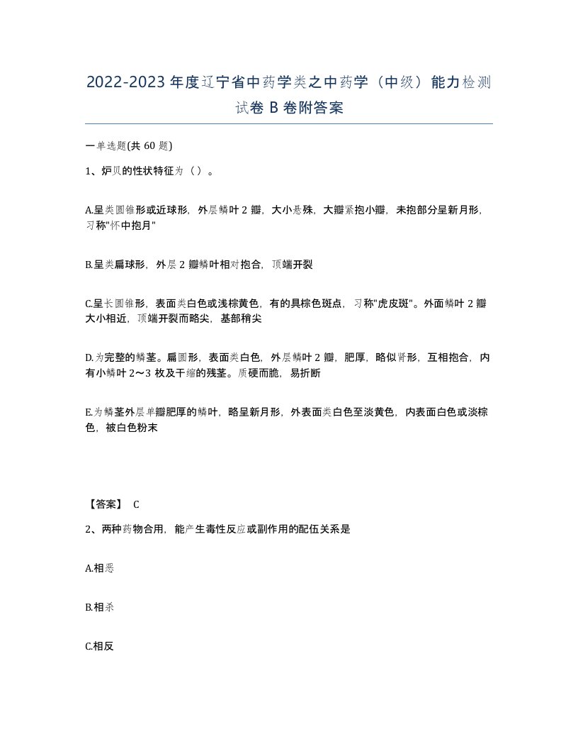 2022-2023年度辽宁省中药学类之中药学中级能力检测试卷B卷附答案