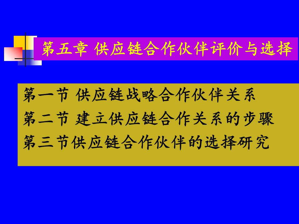 供应链合作伙伴评价与选择