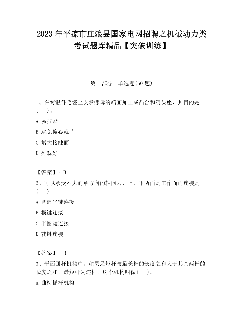 2023年平凉市庄浪县国家电网招聘之机械动力类考试题库精品【突破训练】