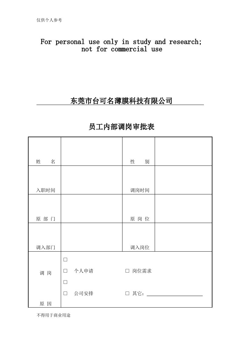 员工内部调岗审批表