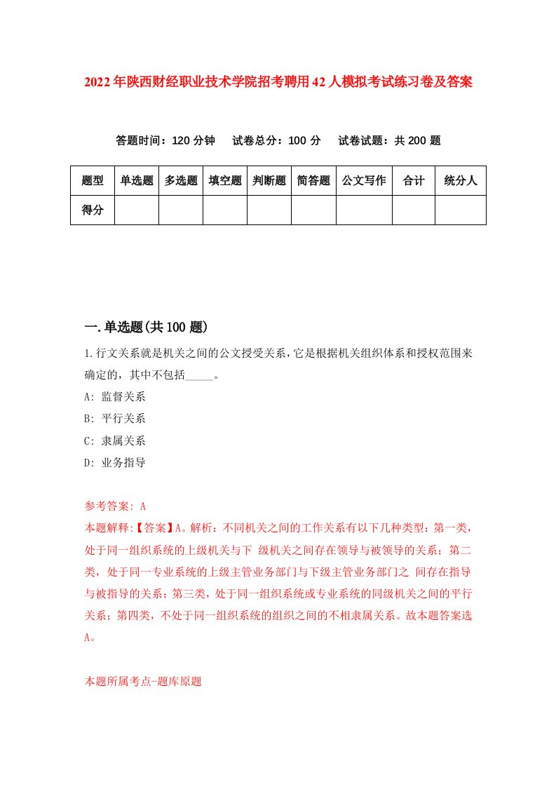 2022年陕西财经职业技术学院招考聘用42人模拟考试练习卷及答案第9版