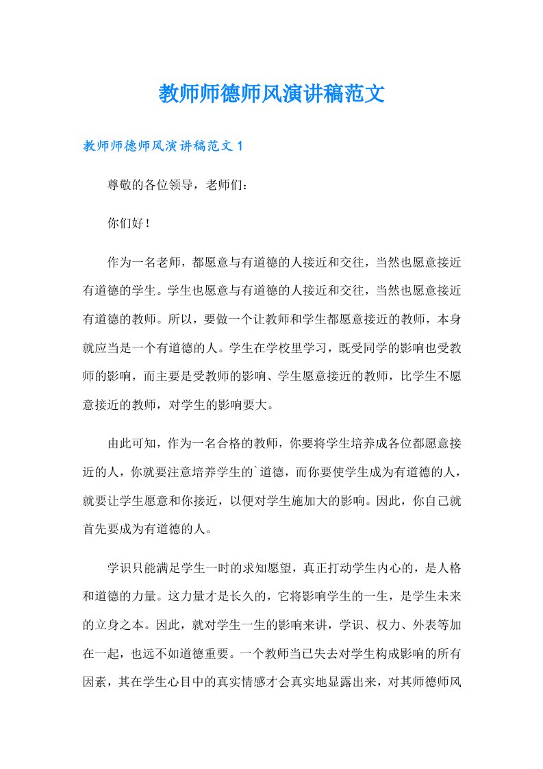 教师师德师风演讲稿范文