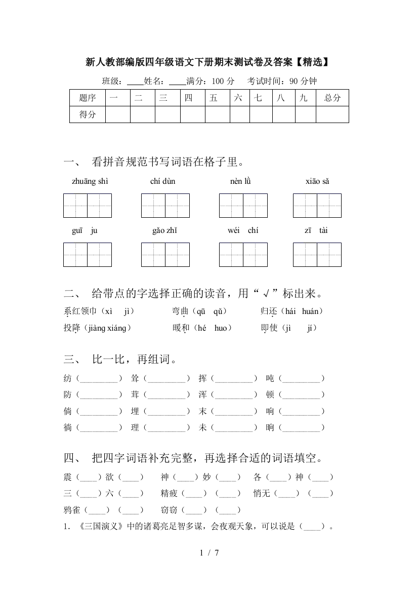 新人教部编版四年级语文下册期末测试卷及答案【精选】