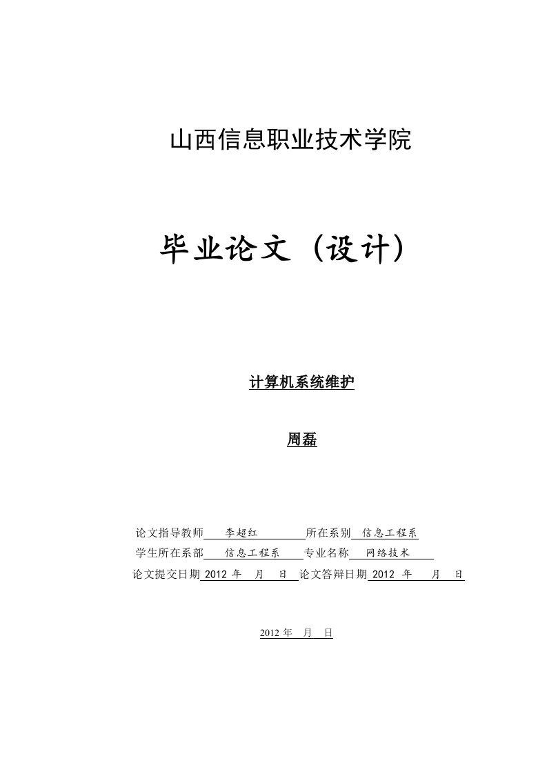 计算机系统安装及维护毕业论文