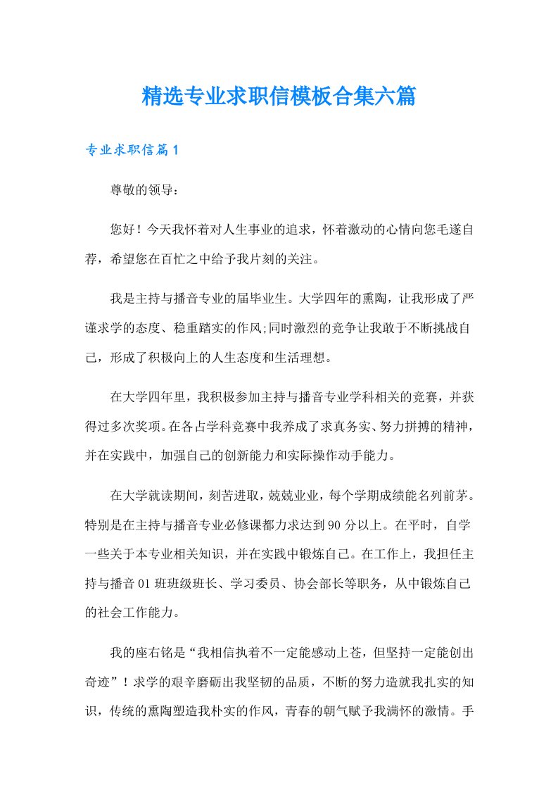 精选专业求职信模板合集六篇