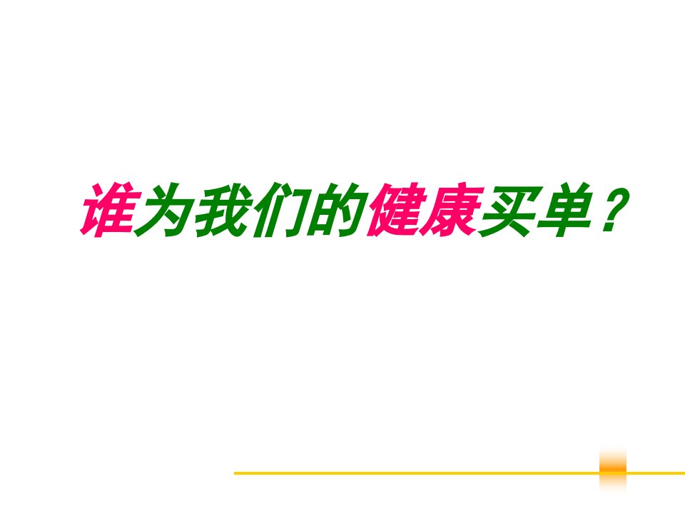 健康观念、沟通话术