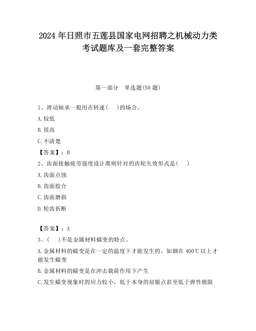 2024年日照市五莲县国家电网招聘之机械动力类考试题库及一套完整答案