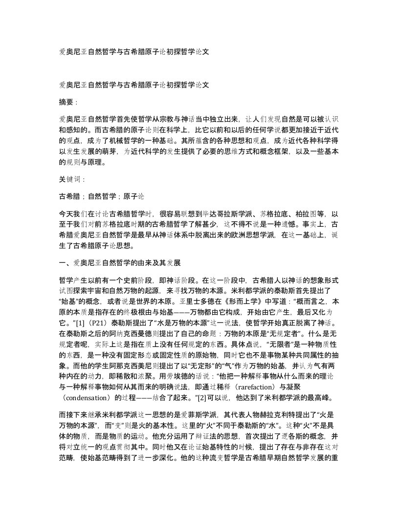 爱奥尼亚自然哲学与古希腊原子论初探哲学论文