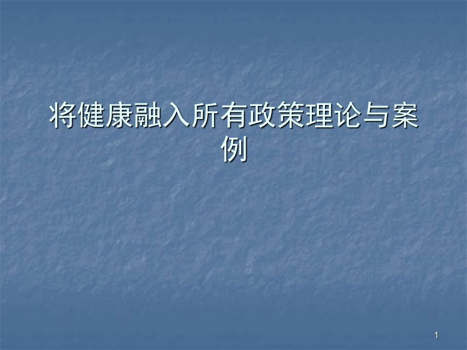 将健康融入所有政策理论与案例ppt课件