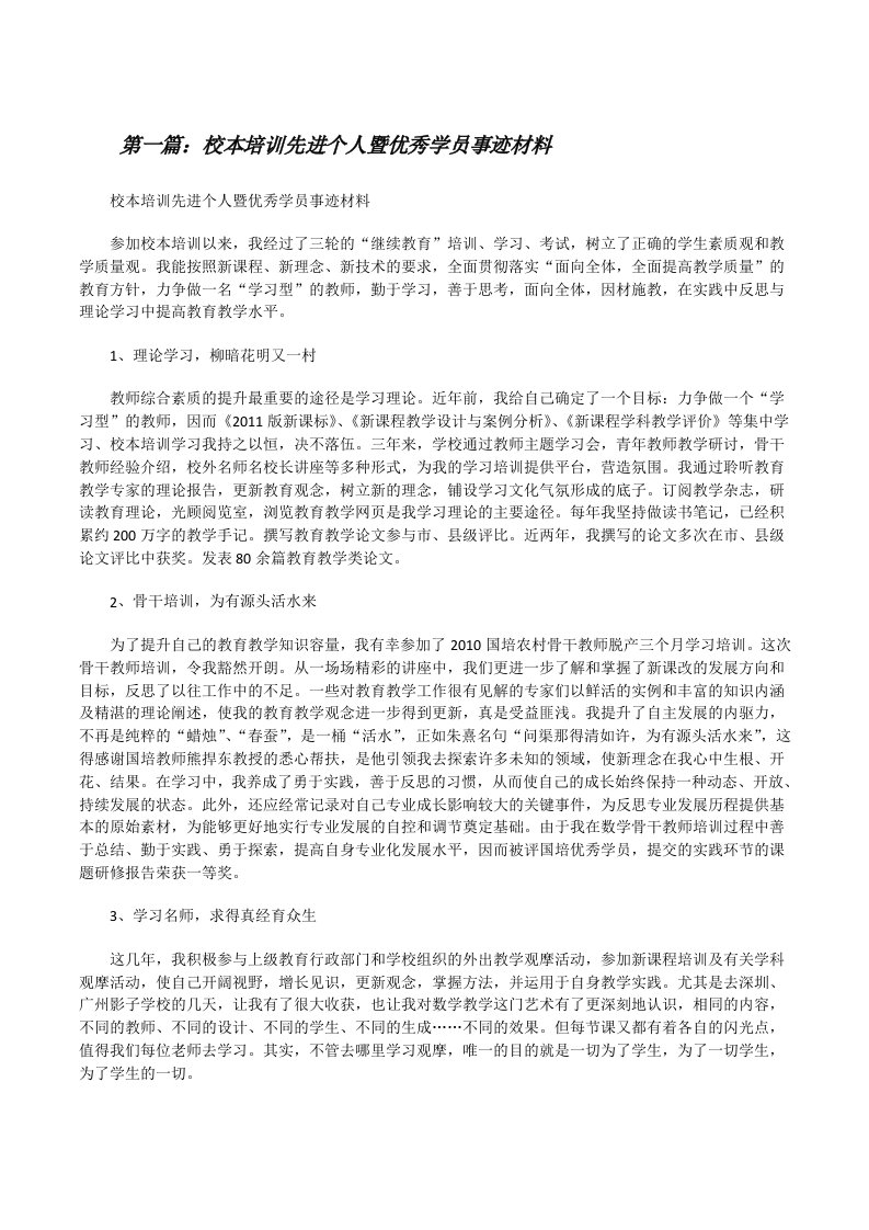 校本培训先进个人暨优秀学员事迹材料（共5篇）[修改版]