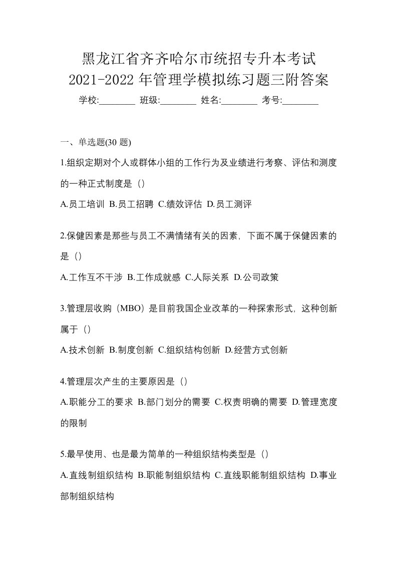 黑龙江省齐齐哈尔市统招专升本考试2021-2022年管理学模拟练习题三附答案