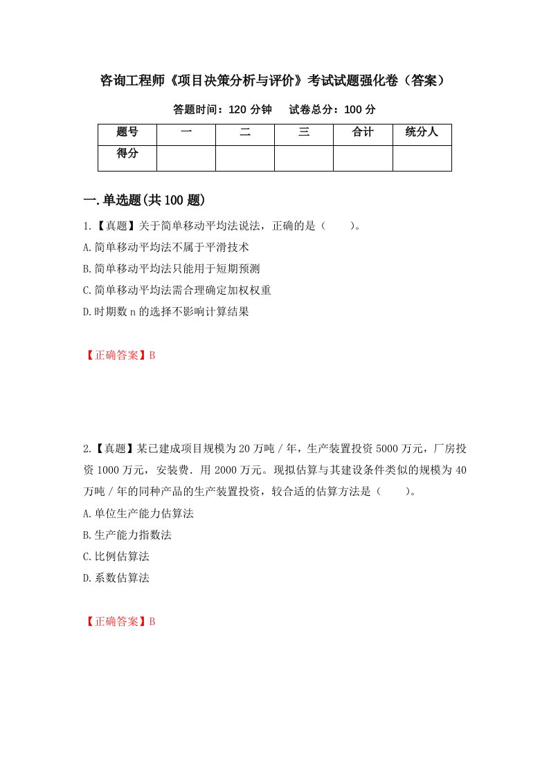 咨询工程师项目决策分析与评价考试试题强化卷答案100