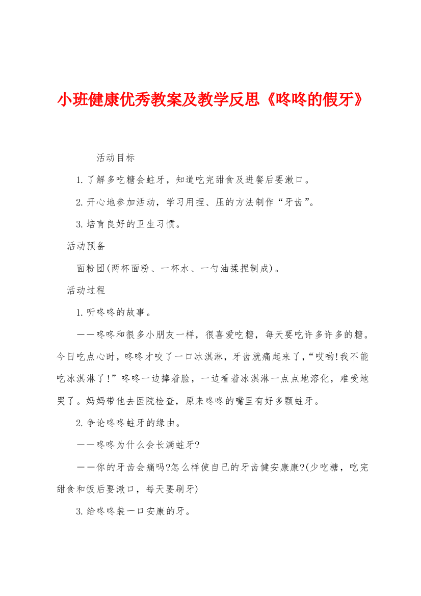 小班健康优秀教案及教学反思咚咚的假牙