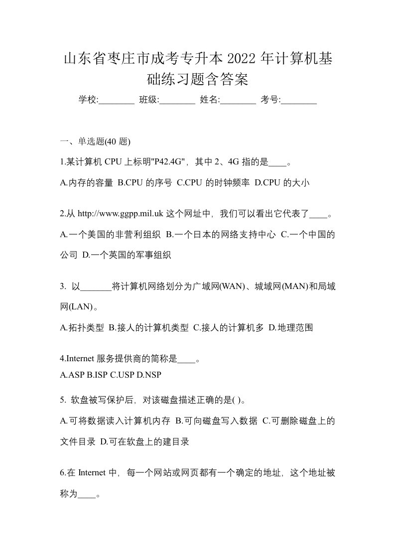 山东省枣庄市成考专升本2022年计算机基础练习题含答案