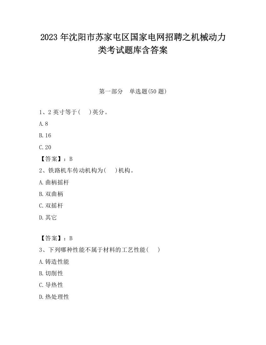 2023年沈阳市苏家屯区国家电网招聘之机械动力类考试题库含答案