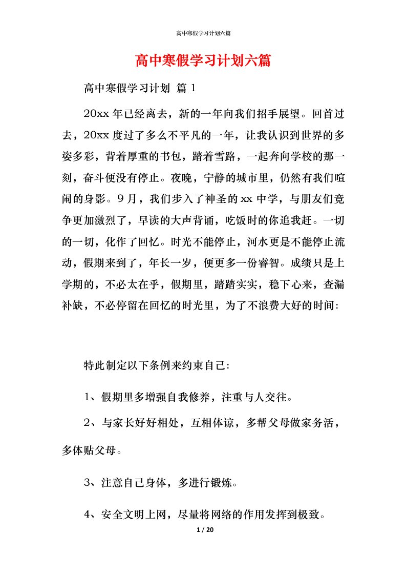 高中寒假学习计划六篇