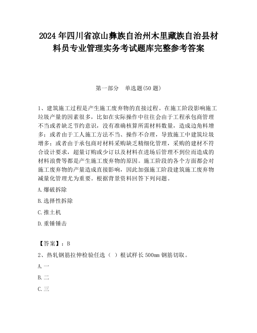 2024年四川省凉山彝族自治州木里藏族自治县材料员专业管理实务考试题库完整参考答案