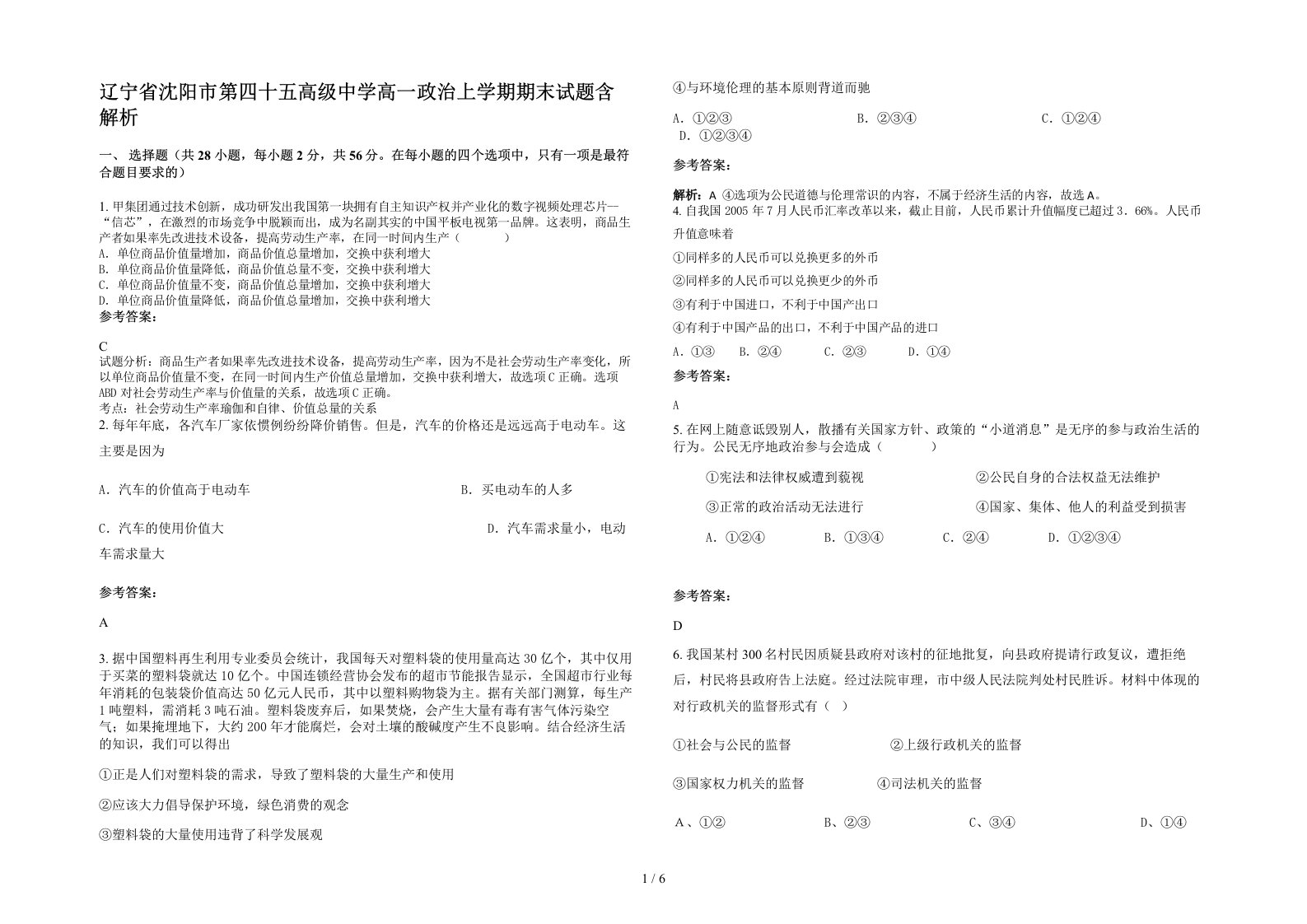 辽宁省沈阳市第四十五高级中学高一政治上学期期末试题含解析