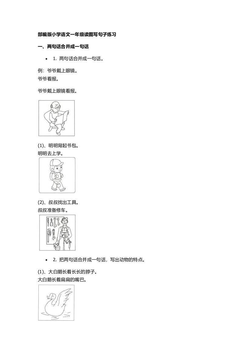 (完整word版)部编版小学语文一年级读图写句子练习(word文档良心出品)