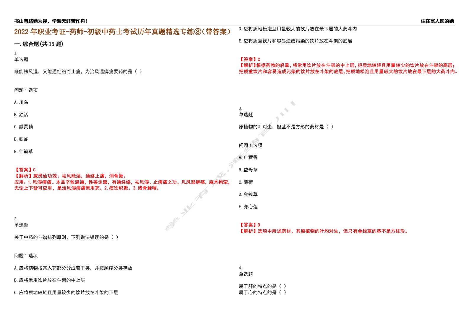 2022年职业考证-药师-初级中药士考试历年真题精选专练③（带答案）试卷号；33