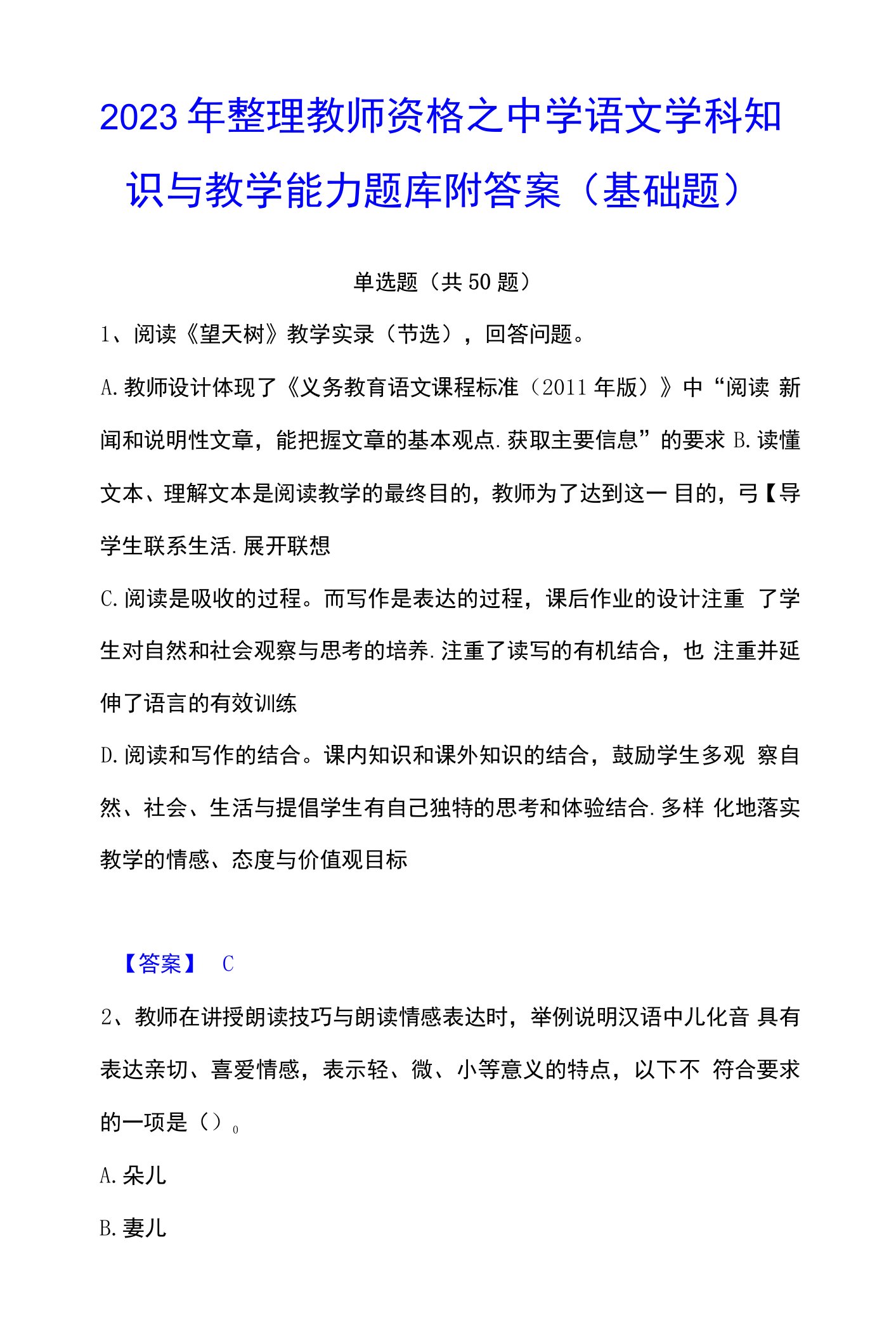 2023年整理教师资格之中学语文学科知识与教学能力题库附答案（基础题）