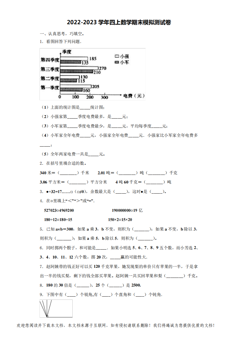 2022-2023学年保定市阜平县数学四上期末预测试题(含解析)