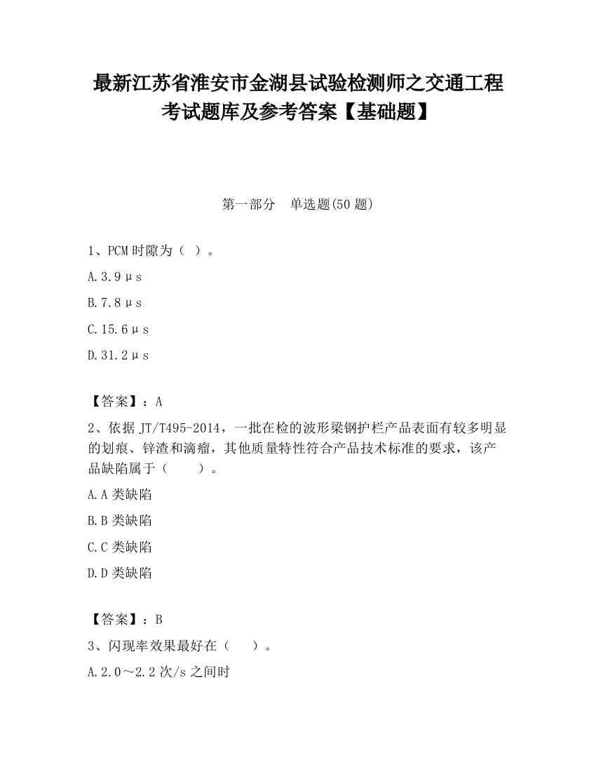 最新江苏省淮安市金湖县试验检测师之交通工程考试题库及参考答案【基础题】