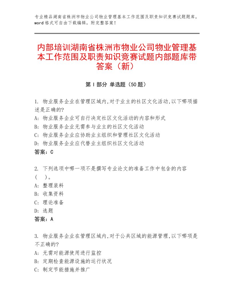 内部培训湖南省株洲市物业公司物业管理基本工作范围及职责知识竞赛试题内部题库带答案（新）